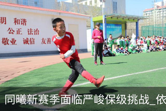 同曦新赛季面临严峻保级挑战 依赖郭昊文与外援支撑