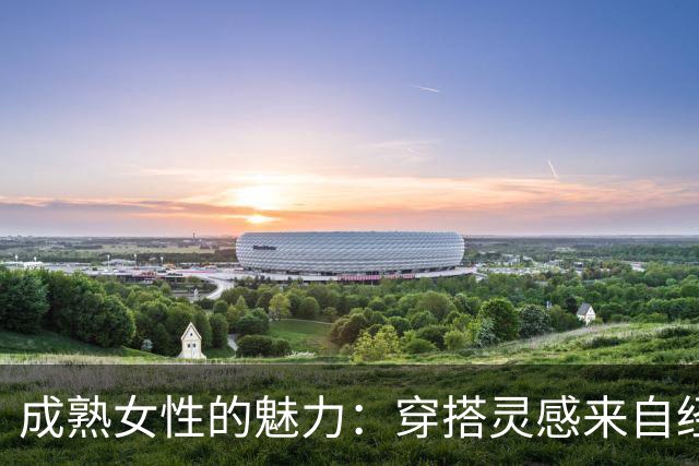 成熟女性的魅力：穿搭灵感来自经典与细节