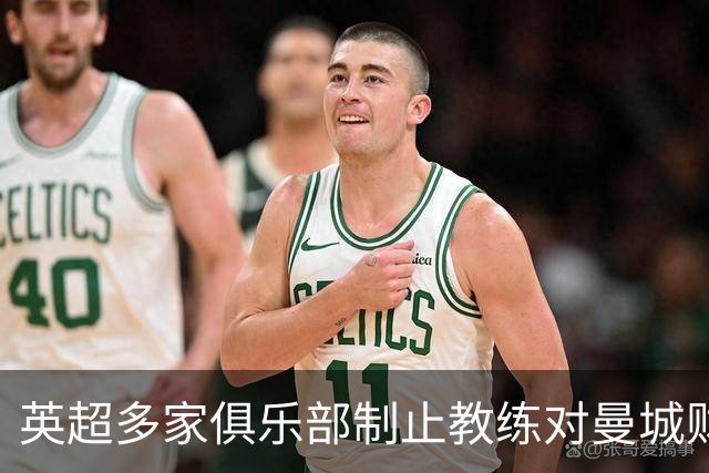 英超多家俱乐部制止教练对曼城财务案的评论